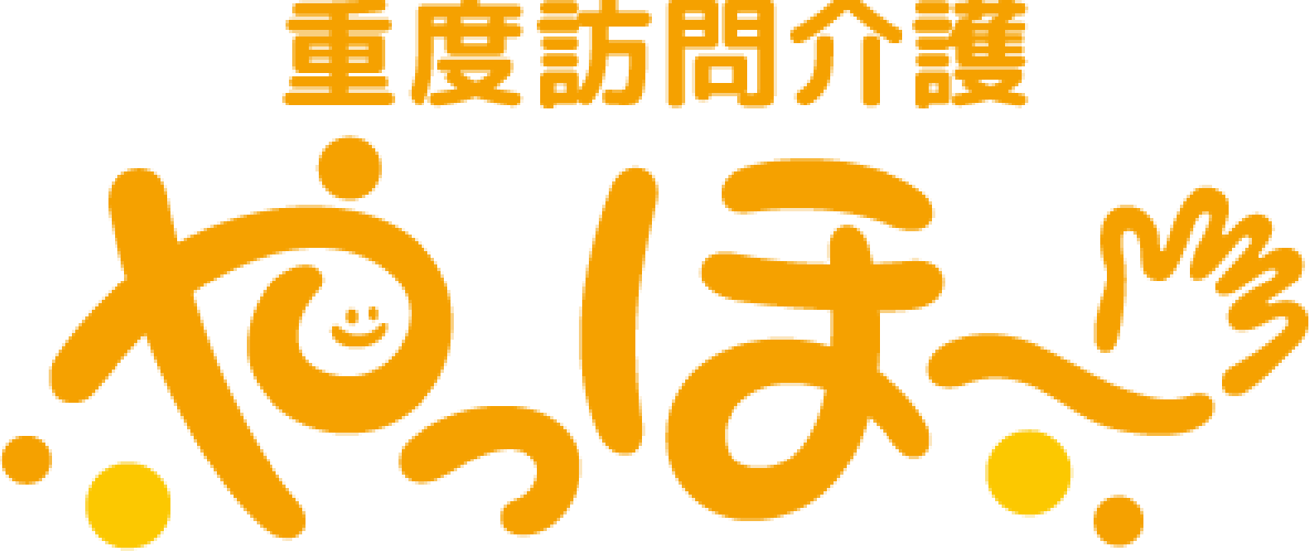 訪問介護やっほー
